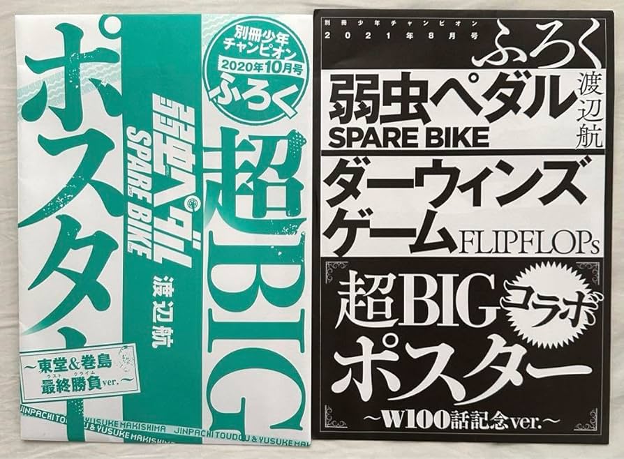 別冊少年チャンピオン弱虫ペダル付録巻島東堂メモリアルポスター30点